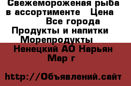 Свежемороженая рыба в ассортименте › Цена ­ 140 - Все города Продукты и напитки » Морепродукты   . Ненецкий АО,Нарьян-Мар г.
